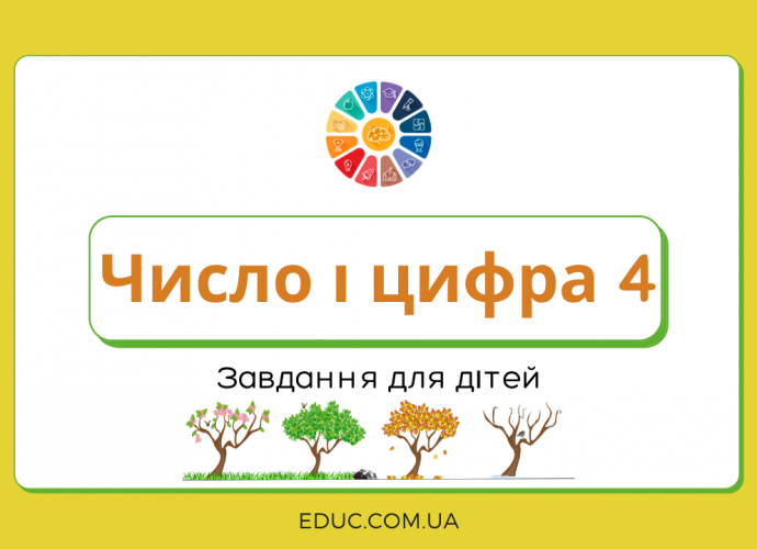 Число і цифра 4 завдання для дітей - завантажити і роздрукувати