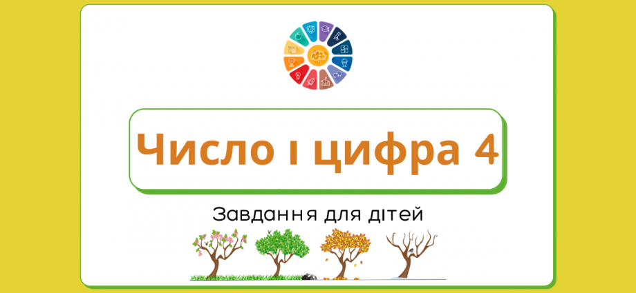 Число і цифра 4 завдання для дітей - завантажити і роздрукувати