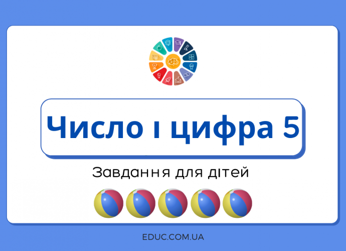 Число і цифра 5: практичні завдання для дітей