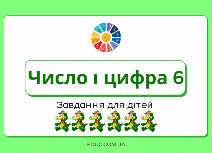 Число і цифра 6: прописи і завдання для дітей