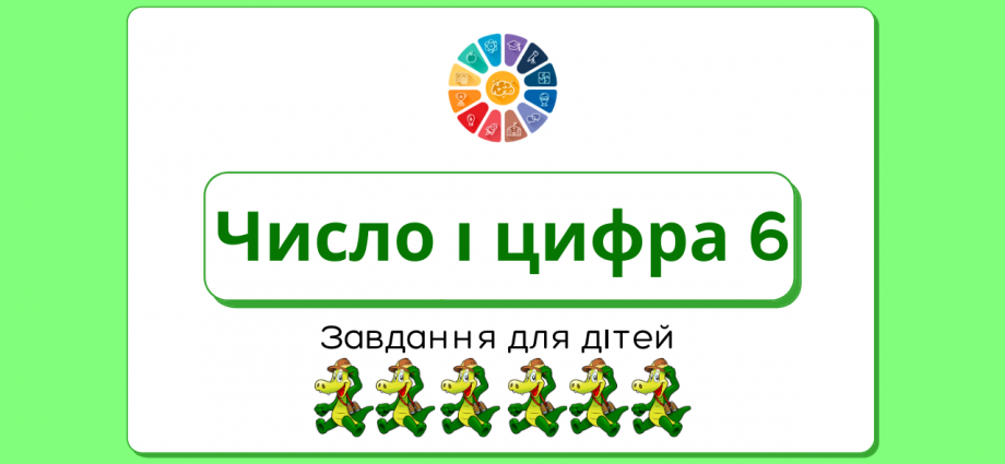 Число і цифра 6: прописи і завдання для дітей