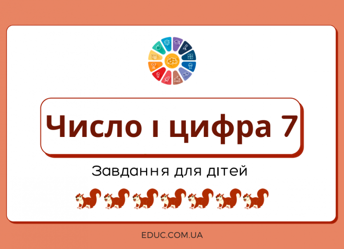 Число і цифра 7: завдання з прописами для дітей