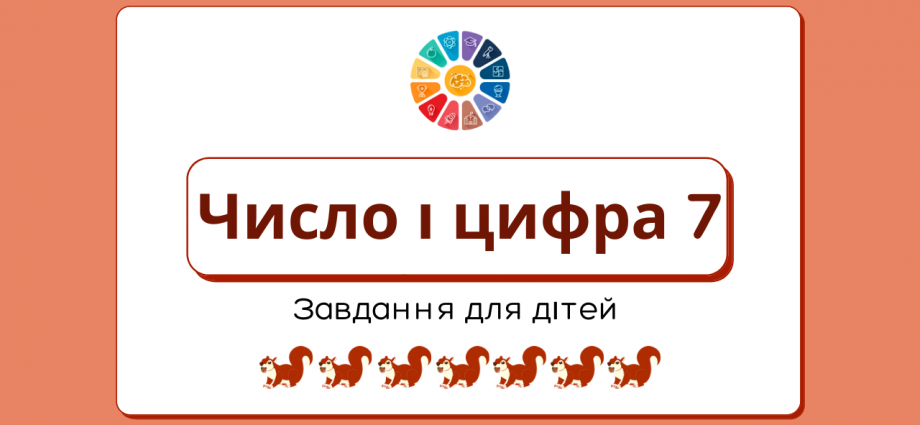 Число і цифра 7: завдання з прописами для дітей