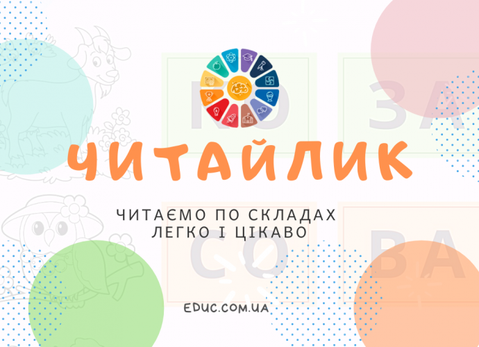 Читайлик: читаємо по складах і малюємо - цікаві завдання для дітей безкоштовно