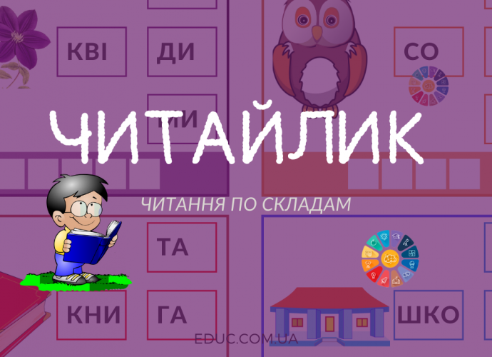 Читайлик: читаємо по складам, малюємо, пишемо - завдання для дітей