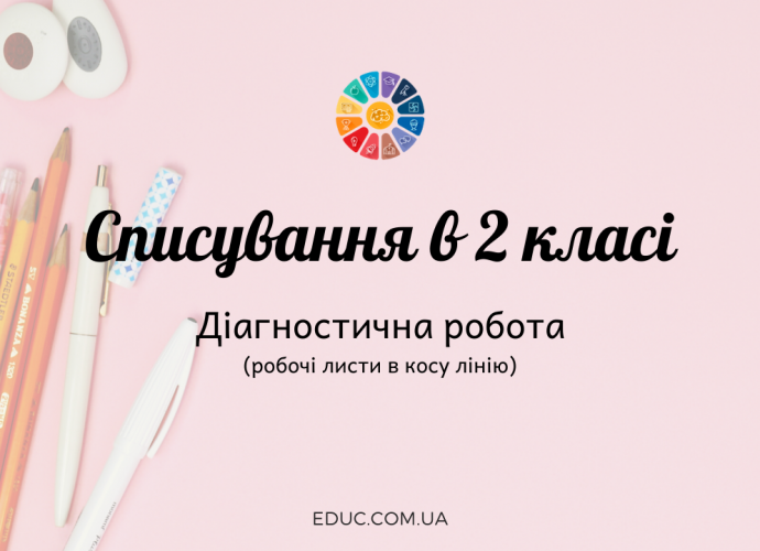 Діагностична робота 2 клас: списування (робочі листи) - 5 варіантів текстів