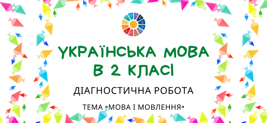 Діагностична робота 2 клас тема Мова і мовлення