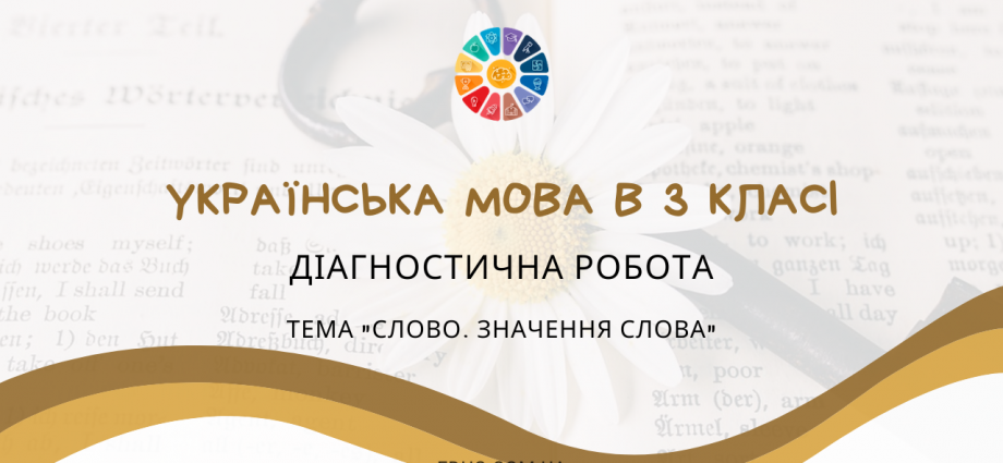 Діагностична робота 3 клас тема Слово. Значення слова - 2 варіанти