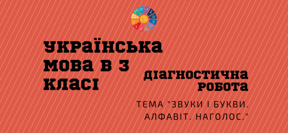 Діагностична робота 3 клас: "Звуки і букви. Алфавіт. Наголос" - 2 варіанти