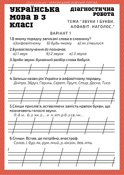 Діагностична робота 3 клас: "Звуки і букви. Алфавіт. Наголос"