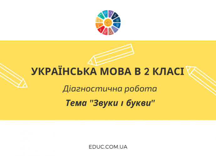 Діагностична робота в 2 класі: тема "Звуки і букви" - 2 варіанти скачати