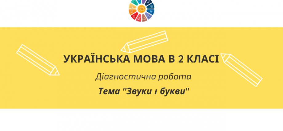 Діагностична робота в 2 класі: тема "Звуки і букви" - 2 варіанти скачати