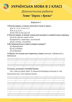 Діагностична робота в 2 класі: тема "Звуки і букви" - 2 варіанти