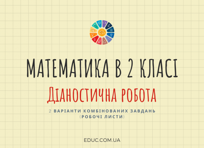 Діагностична робота з математики 2 клас - 2 варіанти - робочі листи