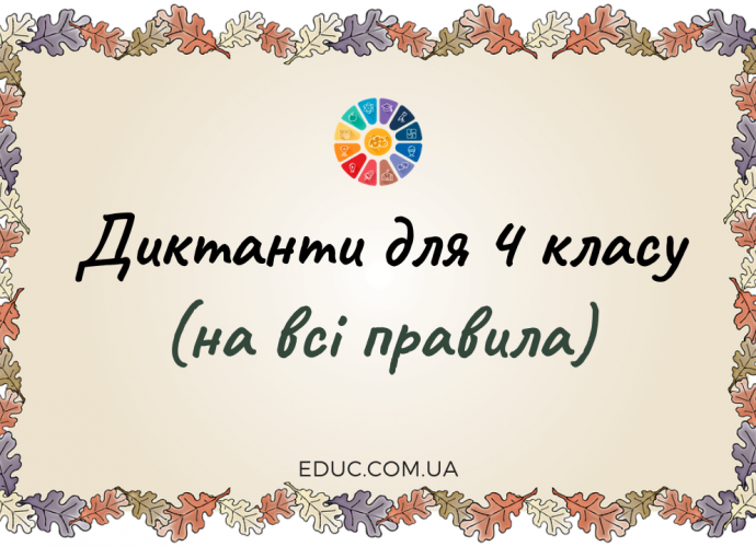 Диктанти для 4 класу (на всі правила) - завантажити і роздрукувати