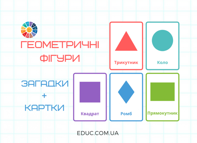 Геометричні фігури: картки+загадки - роздатковий матеріал для занять