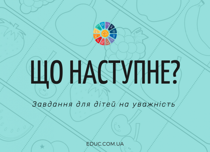 Гра "Що наступне?" - завдання для дітей на уважність