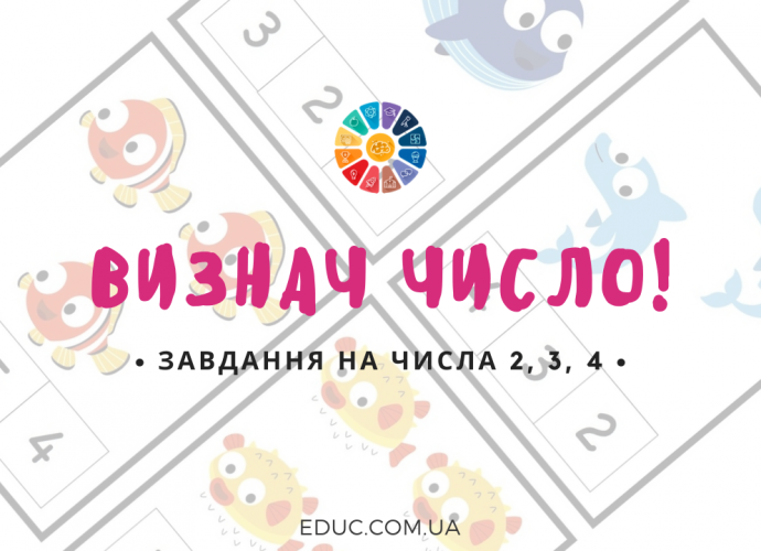 Гра "Визнач число": лічба від 1 до 4 - завантажити і роздрукувати