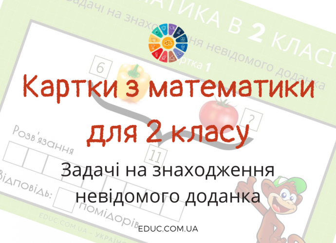 Картки для 2 класу: задачі на знаходження невідомого доданка завантажити безкоштовно