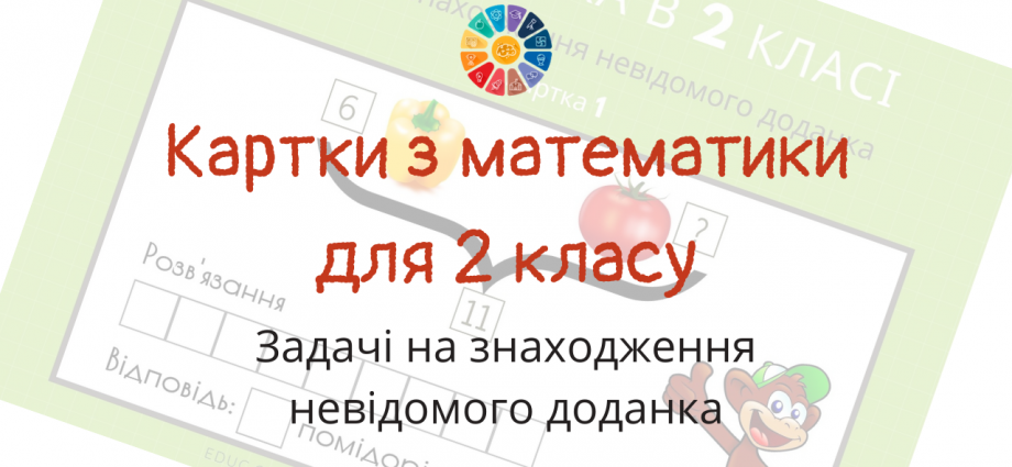 Картки для 2 класу: задачі на знаходження невідомого доданка завантажити безкоштовно