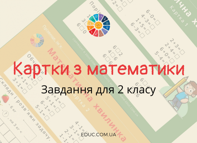 Картки з математики для 2 класу завантажити безкоштовно