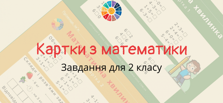 Картки з математики для 2 класу завантажити безкоштовно