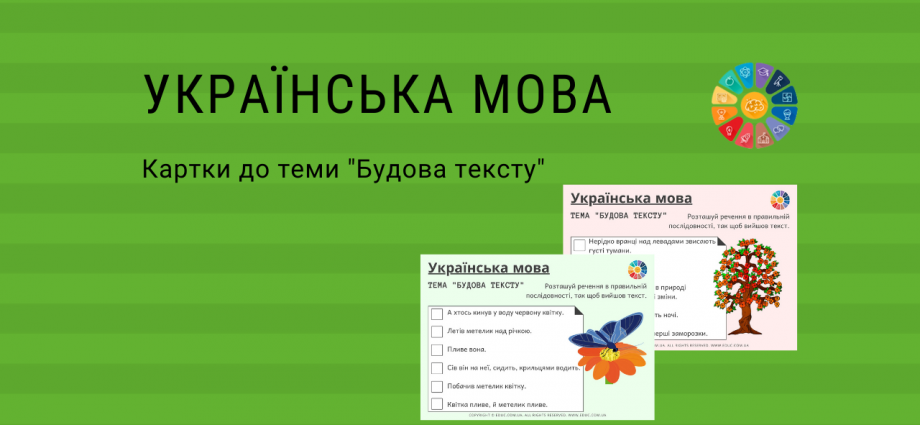 Картки з української мови до теми Будова тексту - безкоштовно скачати