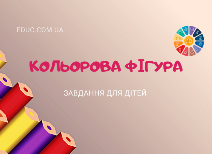 Кольорова фігура: завдання на вивчення властивостей предметів