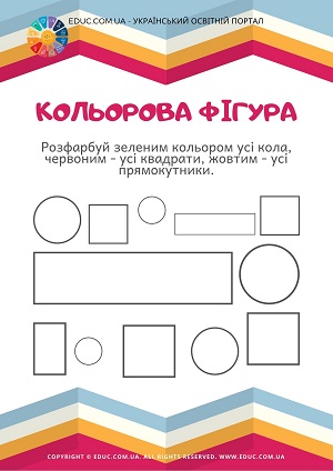 Кольорова фігура: завдання на вивчення властивостей предметів безкоштовно для дітей 