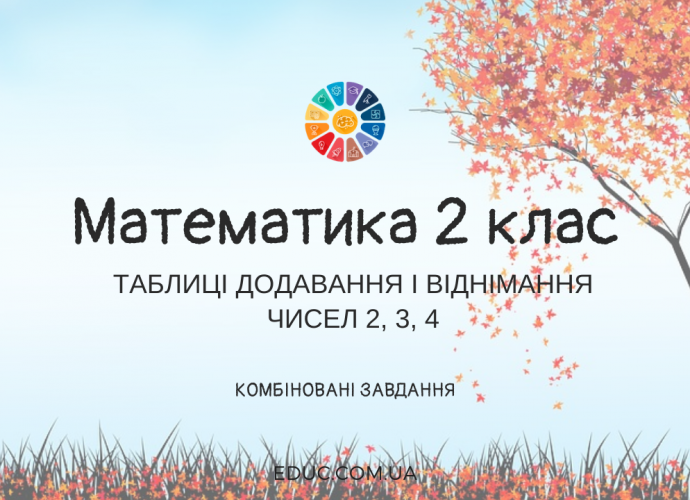 Таблиці додавання і віднімання чисел 2, 3, 4 завдання