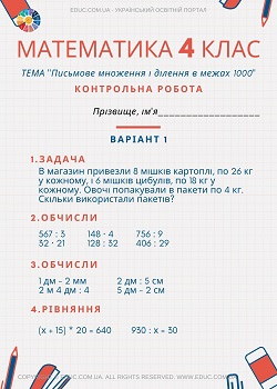 Контрольна робота: тема "Письмове множення і ділення в межах 1000" завантажити