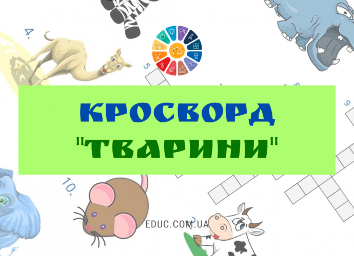 Кросворд для дітей в картинках "Тварини" - цікаві матеріали для дітей