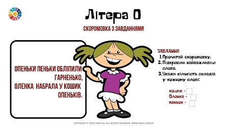 Літера "О": скоромовка з завданнями - цікаве навчання в ігровій формі