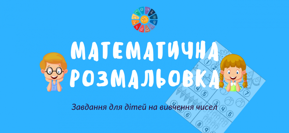 Математична розмальовка: завдання для дітей на вивчення чисел завантажити безкоштовно