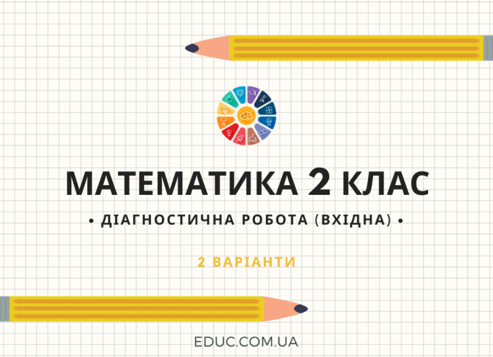 Математика 2 клас: вхідна діагностична робота - 2 варіанти завдань скачати