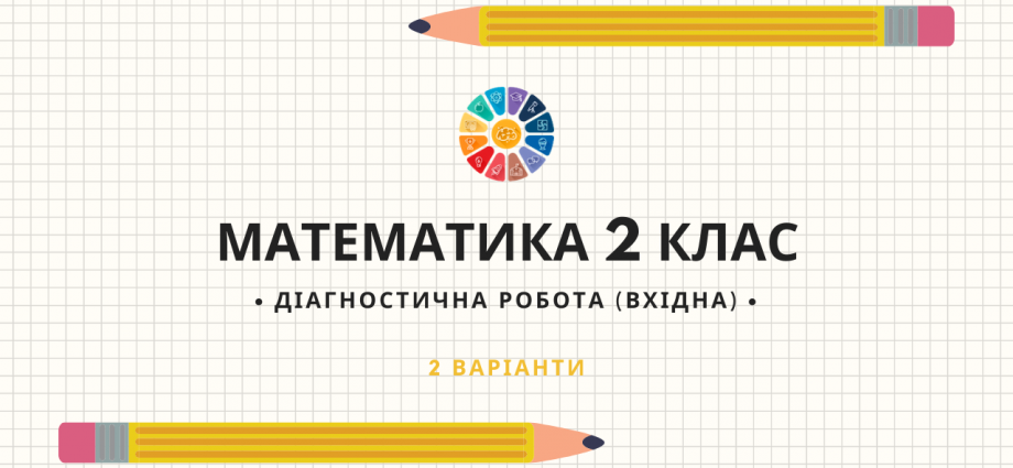 Математика 2 клас: вхідна діагностична робота - 2 варіанти завдань скачати