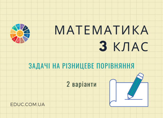 Математика 3 клас задачі на різницеве порівняння - 2 варіанти безкоштовно