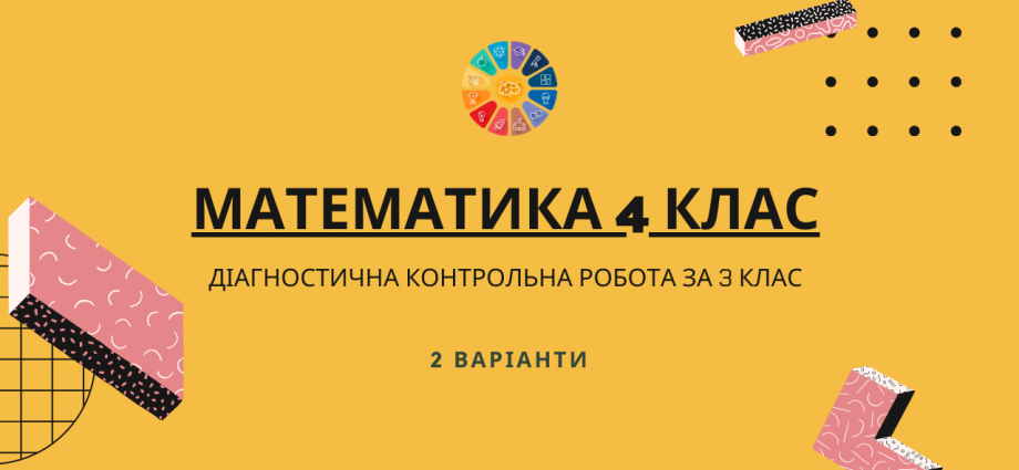 Математика 4 клас діагностична контрольна робота за 3 клас