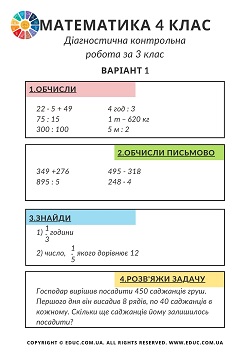 Математика 4 клас діагностична контрольна робота за 3 клас безкоштовно