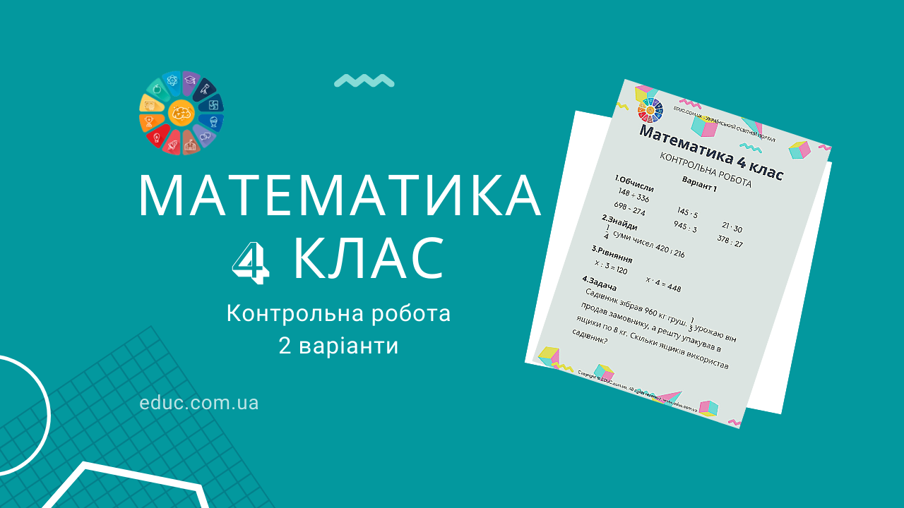 Математика 4 клас: контрольна робота - 2 варіанти