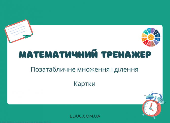 Математика 4 клас: картки на позатабличне множення і ділення - тренажер