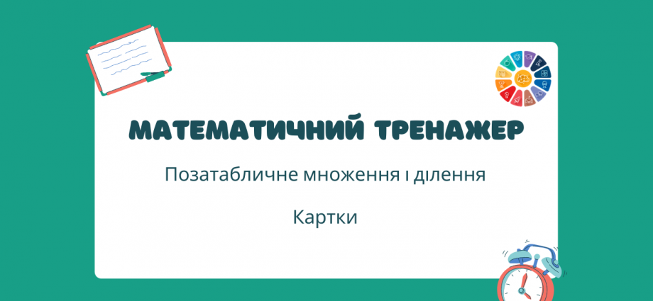 Математика 4 клас: картки на позатабличне множення і ділення - тренажер