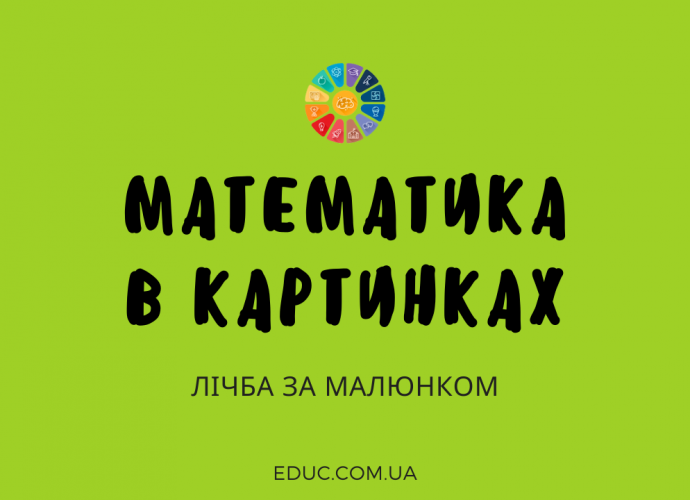 Математика в картинках: завдання на лічбу предметів - безкоштовно