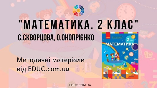 Математика. 2 клас. Скворцова С., Онопрієнко О. — методичні матеріали