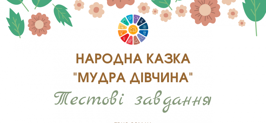 Народна казка "Мудра дівчина": тести для школярів