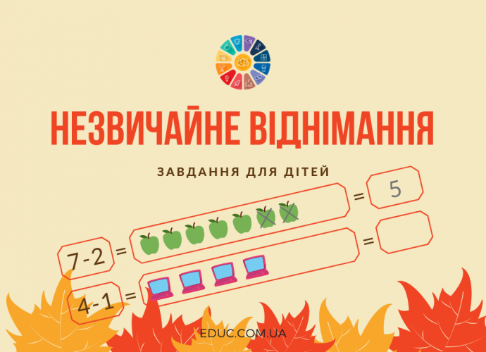 Незвичайне віднімання: завдання для дітей в ігровій формі