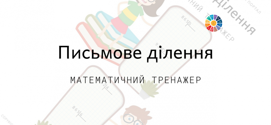 Письмове ділення: тренажер на практику ділення в стовпчик скачати