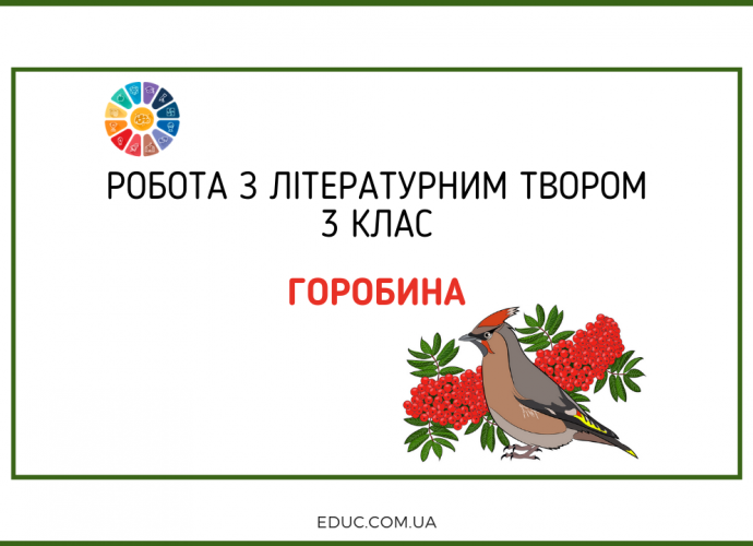 Робота з літературним твором 3 клас: "Горобина" Г.Демченко - тестові завдання для дітей