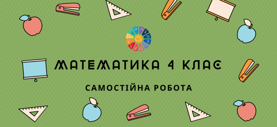 Самостійна робота з математики в 4 класі - 2 варіанти - для друку