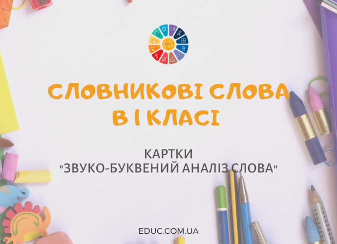 Словникові слова 1 клас: картки для звуко-буквеного аналізу завантажити безкоштовно